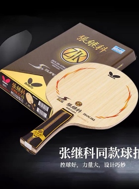Butterfly蝴蝶超级张继科superzlc张继科alc张继科zlc乒乓球底板