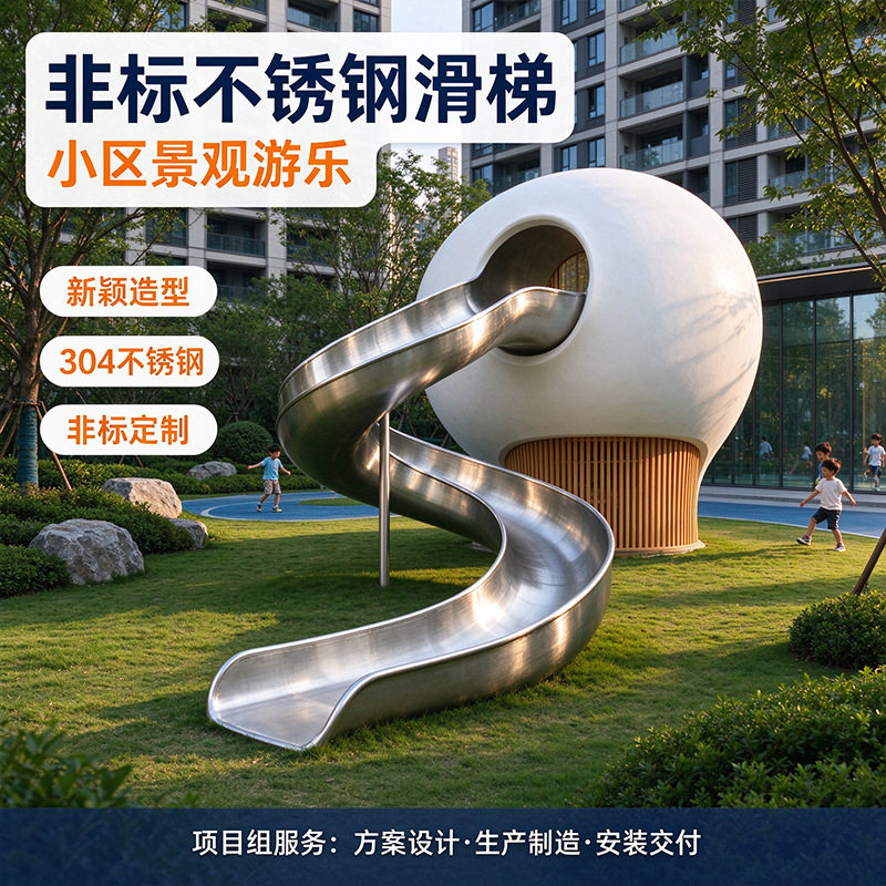 户外非标不锈钢滑梯小区景观游乐设备304材质儿童组合滑梯定制