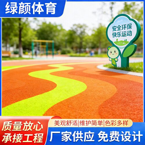 幼儿园塑胶跑道EPDM颗粒材料公园橡胶地板小区游乐场地面材料施工