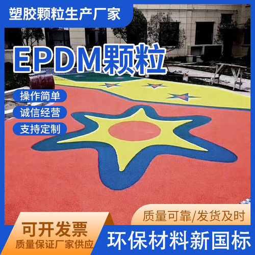 epdm橡胶颗粒彩色塑胶地面幼儿园公园户外跑道施工室外安全