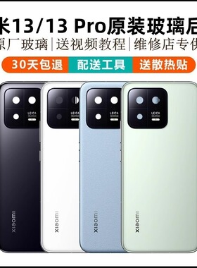 小米13原装玻璃后盖电池盖13手机后壳保护后屏xiaomi13外壳原厂壳