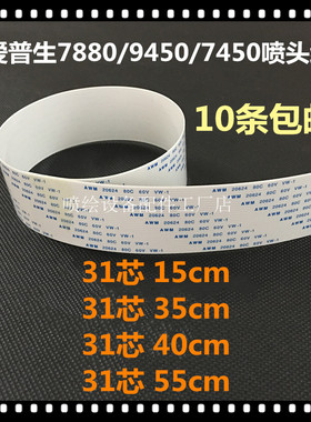 7880c/7800/9880c/9450/9800喷头线 9400喷头排线31P