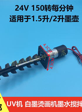 欣科达白墨UV机墨水搅拌电机