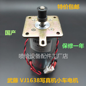 武藤VJ1638写真机小车电机 mutoh伺服电机 mutoh1638小车马达