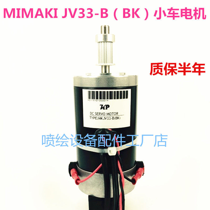 MIMAKI米玛克JV33-B（BK）黑色小车电机 御牧写真机CR马达 电机