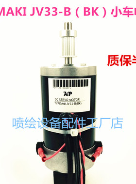 MIMAKI米玛克JV33-B（BK）黑色小车电机 御牧写真机CR马达 电机