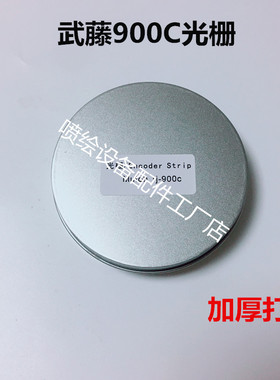 武藤MUTOH RJ-900C写真机光栅条 武藤900C光栅尺 打孔加厚光栅