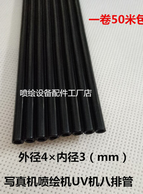 锐诺斯 宇宙风写真机8排管供墨管 黑色耐腐蚀4*3mmUV墨水供墨管