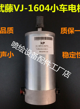 武藤VJ-1604小车电机 CR马达 Mutoh武藤1604写真机电机 Y轴 电机