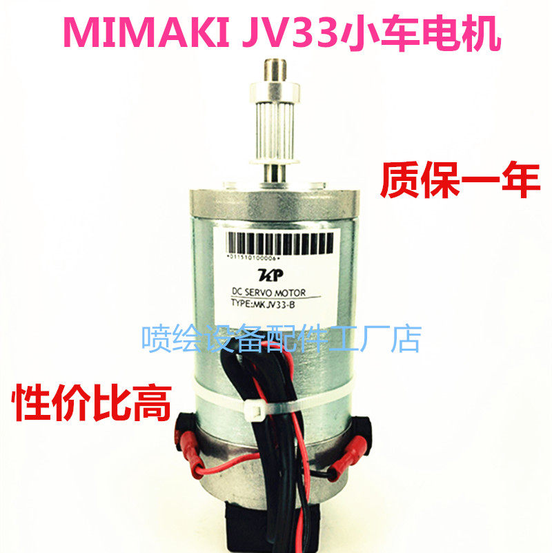 MIMAKI JV33小车电机 MKJV33-B SERVO MOTOR御牧Y轴电机 伺服马达