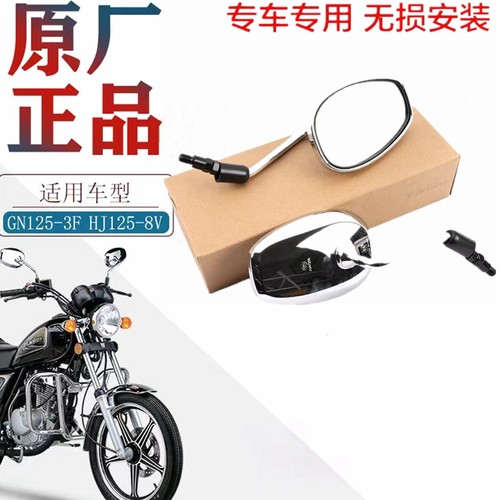 豪爵GN125-2F新款带防水套反光镜