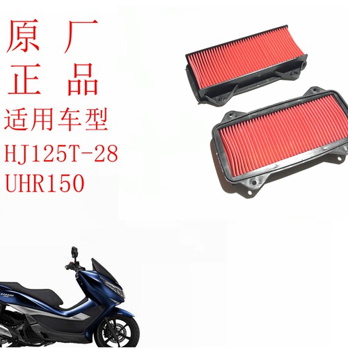 豪爵UHR150HJ150T-28空气滤芯