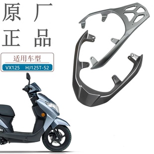 适用豪爵VX125 AFR125 UCR125 VD125 UFD125原厂货架尾架尾翼扶手