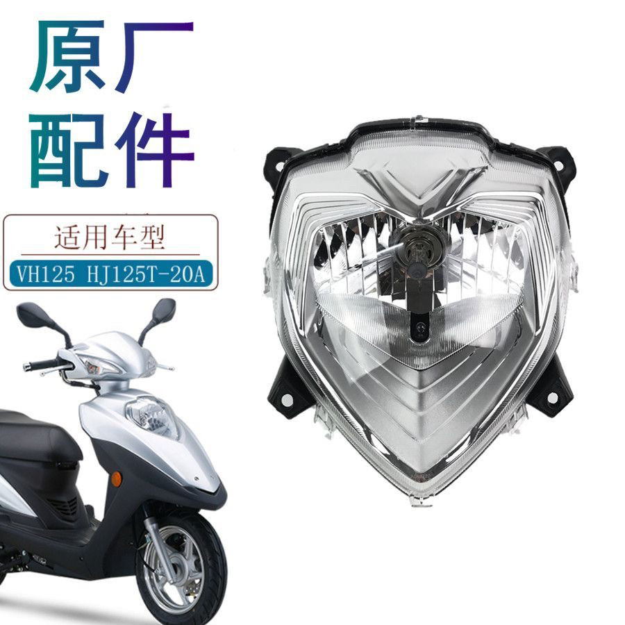 适用豪爵VH125 VH125S原厂大灯HJ125T-20/20A大灯总成车头灯尾灯
