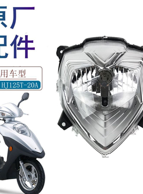 适用豪爵VH125 VH125S原厂大灯HJ125T-20/20A大灯总成车头灯尾灯