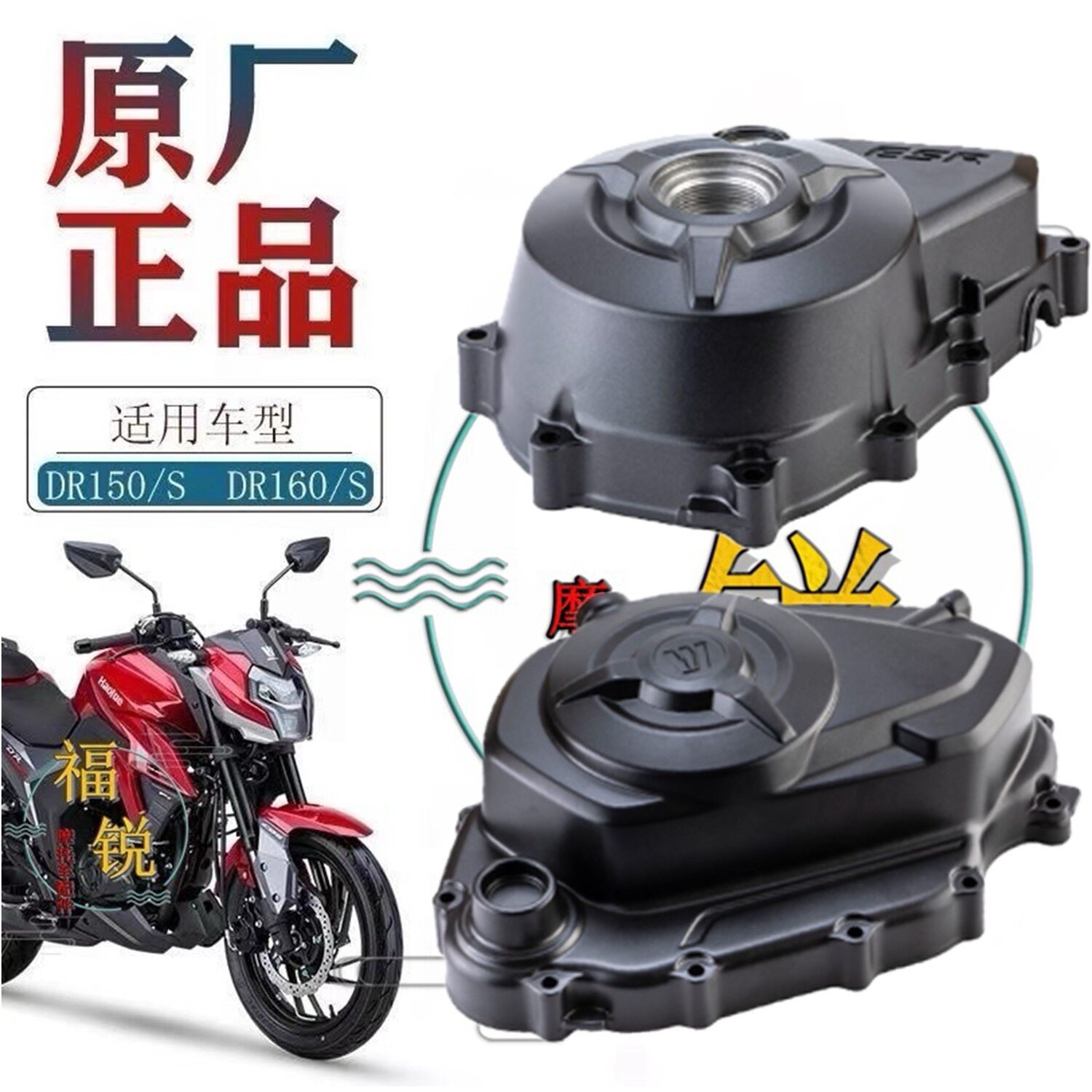 适用豪爵DR150 DR160 HJ150-10/10D原厂离合器盖磁电机盖 链轮盖