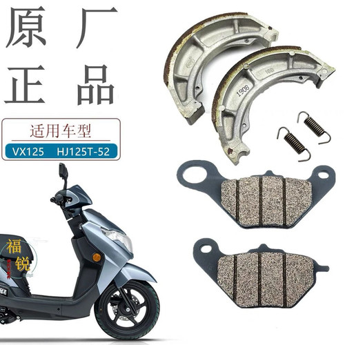 适用豪爵虎鲨VX125 速道VD125 VD125S原厂前后刹车片碟刹片刹车皮