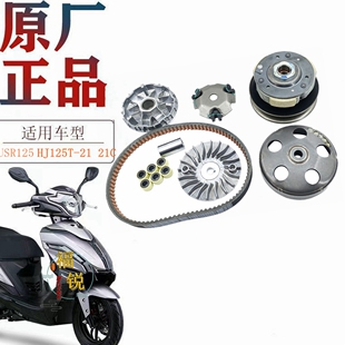 适用豪爵摩托车USR125离合器HJ125T-21 21C驱动盘从动皮带轮总成
