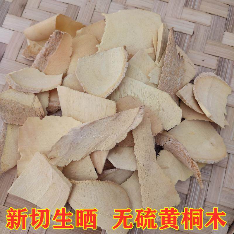 中药材黄桐木根中草药黄同木根部无硫清热去湿黄肿木500克包邮