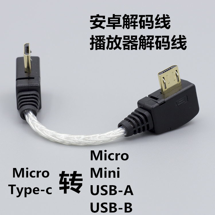 Type-C/micro转micro 手机OTG数据线安卓DAC/USB