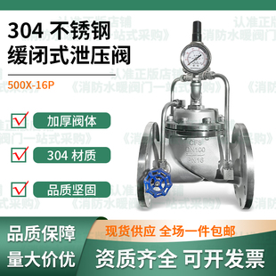 16P持压压阀水泵控制阀稳压消防水利安全泄压阀 304不锈钢500X