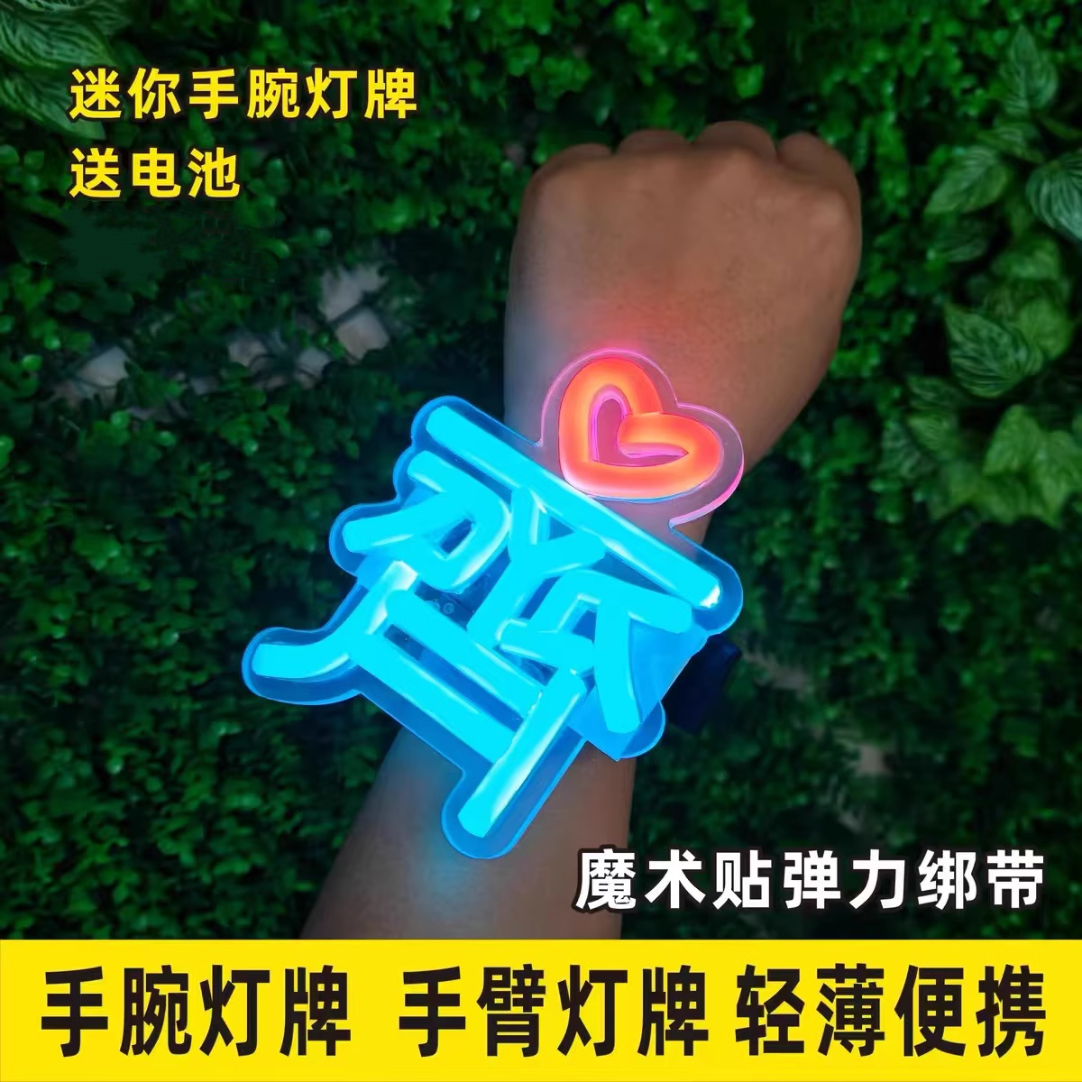 手腕手臂手机背夹灯牌  发光演唱会粉丝应援灯发光霓虹灯灯牌定制