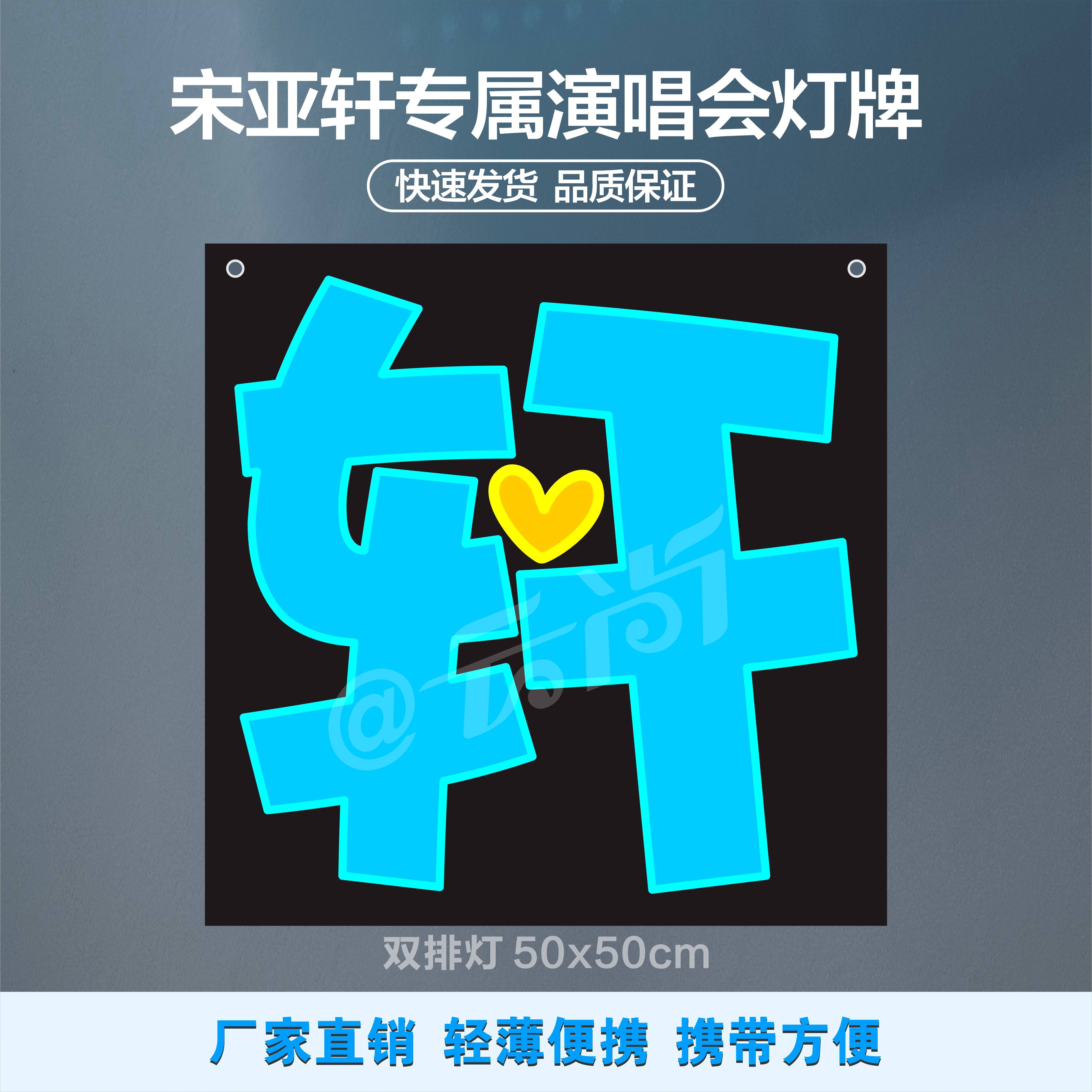 宋亚轩应援物软布折叠手举粉丝明星演唱会发光灯牌定制图片