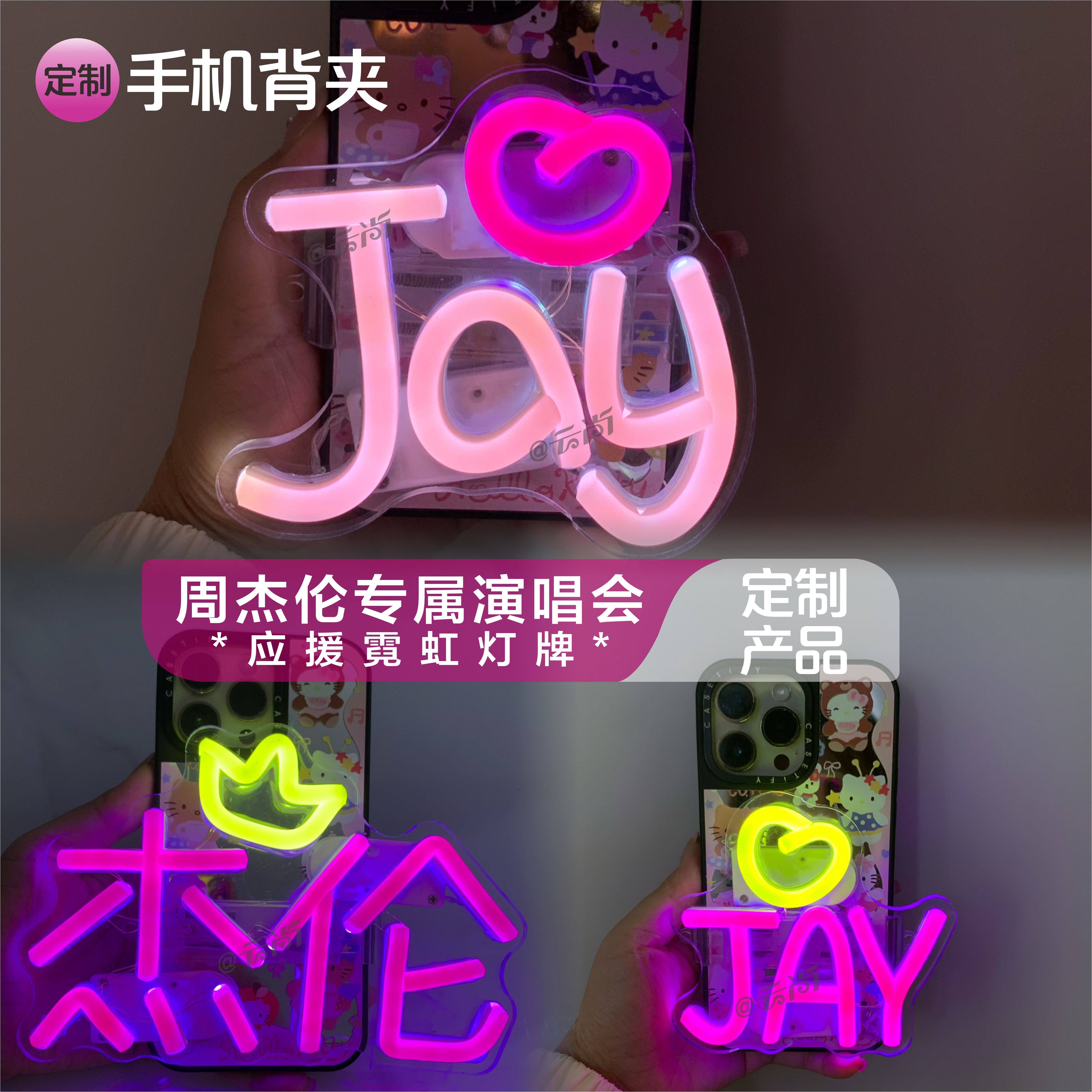 周杰伦手机背夹灯牌手腕手臂发光演唱会粉丝软布明星应援灯牌定制图片