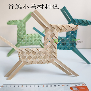 竹编小马材料包 竹编diy材料包 竹编马材料包 非遗竹编马