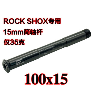 CORKI 适用于 ROCK SHOX 110/100*15规格 前叉桶轴杆 轻量35克