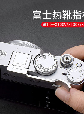 适用富士X100VI指柄X100V XE4 X100F XE3 X100T热靴大拇指柄热靴