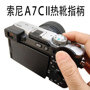 适用索尼A7C/A7C2指柄sony A7CII热靴指柄大拇指柄微单相机热靴盖