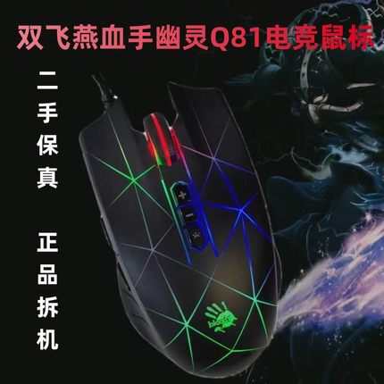 双飞燕Q81升级版有线鼠标Q50血手幽灵电竞机械q30吃鸡p81q炫舞