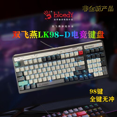 双飞燕LK98-D静音光轴有线键盘