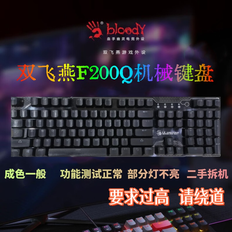 双飞燕血手幽灵F200Q机械键盘