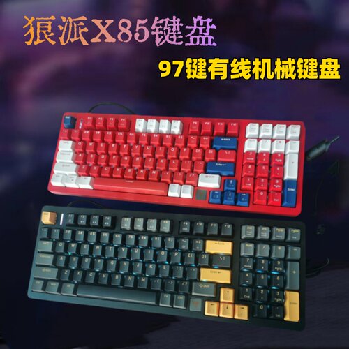 全新狼派X85有线机械键盘