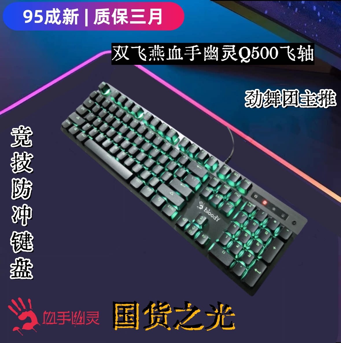 双飞燕血手幽灵Q500电竞机械键盘图片