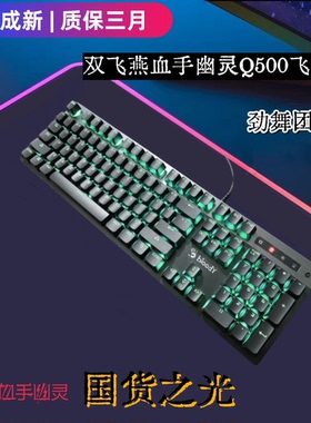 双飞燕血手幽灵Q500电竞炫舞游戏机械键盘Q820n网吧F300F200Q光轴