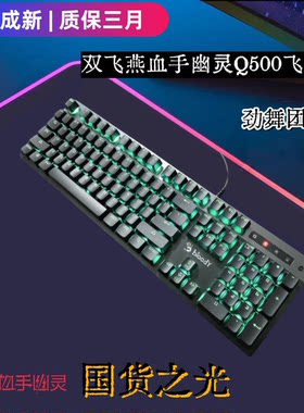 双飞燕血手幽灵Q500电竞机械键盘