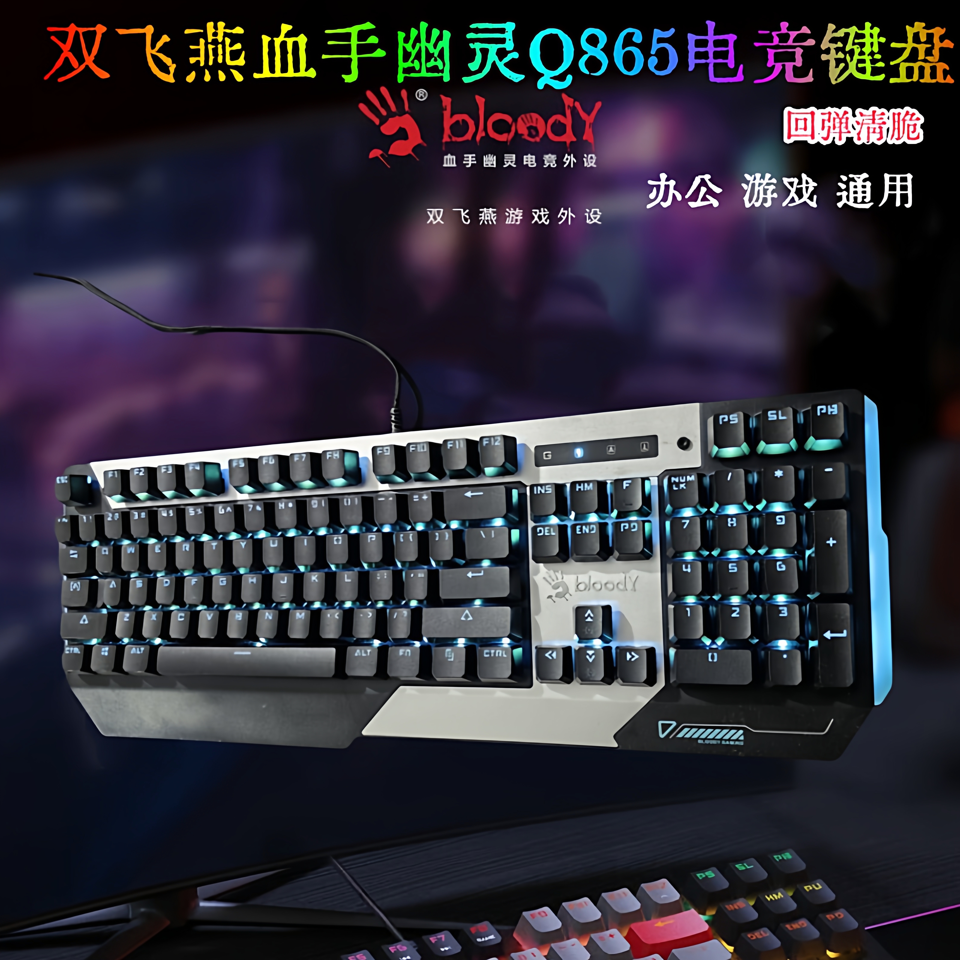 双飞燕血手幽灵Q865机械键盘
