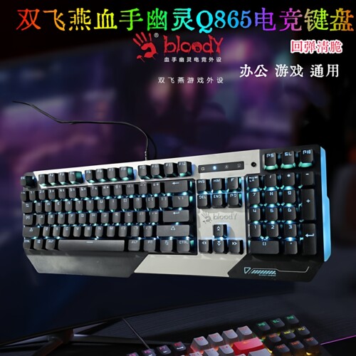 双飞燕血手幽灵Q865机械键盘