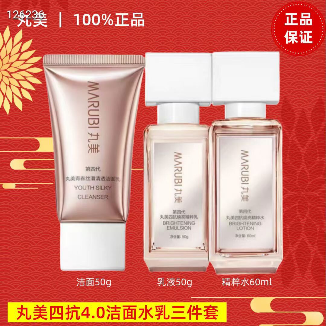 【中样】丸美四抗4.0洁面水乳护肤品套装抗糖抗氧化紧致保湿护肤