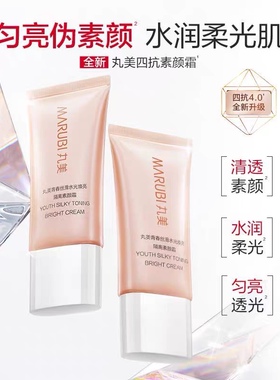 新品丸美4.0四抗青春丝滑水光焕亮隔离素颜霜30g修饰遮瑕提亮正品