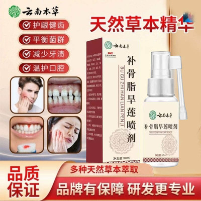 云南本草固齿喷雾补骨脂旱莲喷剂牙周牙齿松动牙龈出血官方正品