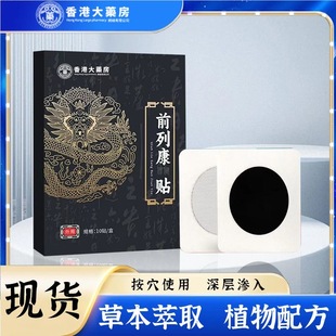 正品前列康前热敷贴列腺尿频急尿痛尿不尽慢性前列腺炎增生肥肿大