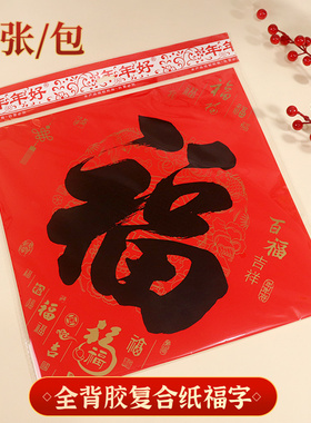 福字门贴2026新年福字全背胶和铜版纸经典书法墙贴