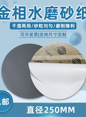 圆形金相砂纸10寸超精细5000目250mm水磨砂纸碳化硅抛光耐水耐磨
