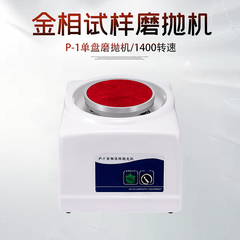 金相磨抛机p-1单盘试样制样预磨机台式抛光机金属精密试验研磨机