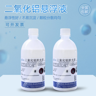 二氧化铝悬浮液金属专用不锈钢打磨金相岩相划痕镜面研磨抛光液