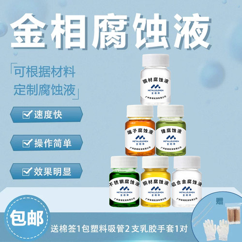 金相铝合金测试液铜材端子腐蚀剂